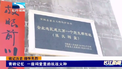 孝感安陆：青砖记忆 一座祠堂里的抗战火种