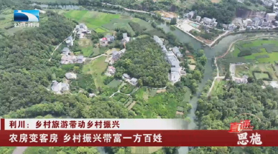 恩施利川：农房变客房 乡村振兴带富一方百姓
