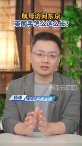 航母访问东京 英国手怎么这么长?