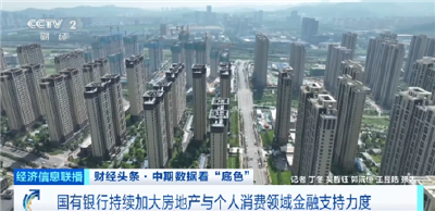 国有银行持续加大房地产与个人消费领域金融支持力度