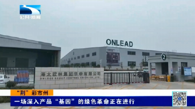 荆门东宝：一场深入产品“基因”的绿色革命正在进行