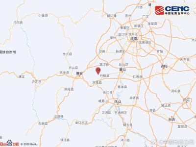 四川眉山市丹棱县发生3.0级地震 震源深度8千米