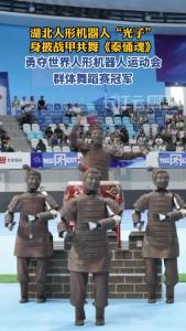湖北人形机器人“光子”披战甲跳舞 勇夺世界人形机器人运动会群舞冠军