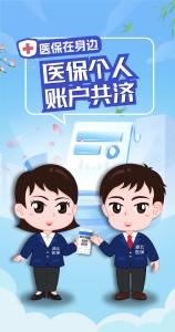 医保在身边 | 医保个人账户共济