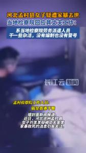 河北孟村县女子疑遭家暴去世，当地检察院回应其丈夫工作：系劳务派遣人员