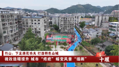 十堰：微改造精提升 城市“疮疤”蝶变风景“插画”