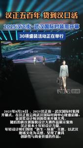 五百年商脉焕新彩 汉正街武汉国际时装周开幕