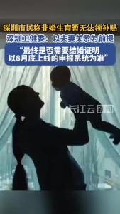 深圳市民称非婚生育暂无法领补贴，深圳卫健委回应