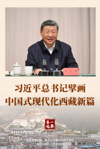 第一观察 | 习近平总书记擘画中国式现代化西藏新篇