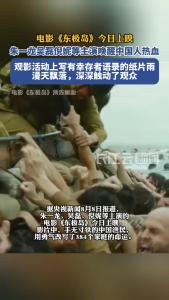 电影《东极岛》今日上映，朱一龙、吴磊、倪妮等主演唤醒中国人的热血