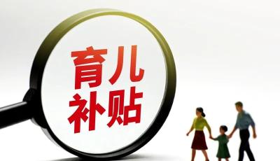 两部门：对按照育儿补贴制度规定发放的育儿补贴免征个人所得税