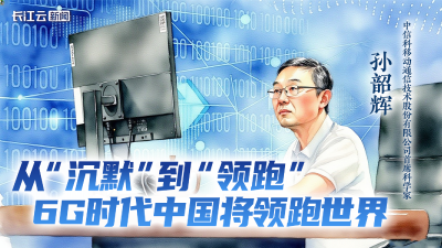 孙韶辉：从“沉默”到“领跑” 6G时代中国将领跑世界