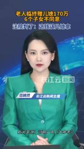 老人临终赠儿媳170万，6个子女不同意，法院调查后判了