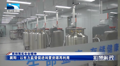 贯彻落实全会精神丨襄阳：以有力监督促进闲置资源再利用