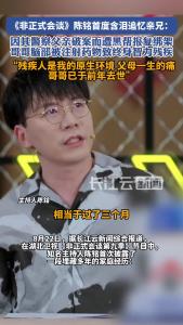 陈铭首度公开家族伤痛：亲兄因父办案遭报复致智力残疾
