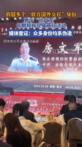 男子房文军假冒多个联合国外交官身份，频频现身商业活动