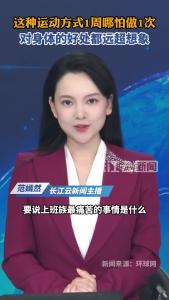 这种运动方式1周哪怕做1次，对身体的好处都远超想象
