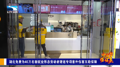 湖北免费为40万名新就业形态劳动者赠送专项意外伤害互助保障