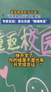紧张焦虑吃不下饭？“开学综合征”又冒头？专家支招：家长先做“情绪降温”