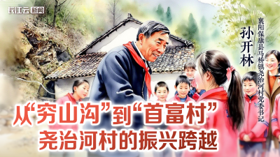 孙开林：从“穷山沟”到“首富村” 尧治河村的振兴跨越