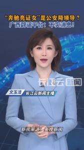 “亮证女”为公安领导？广西辟谣平台：不实消息