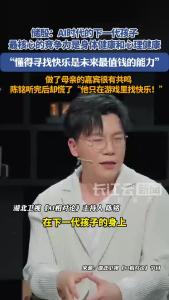 储殷：AI时代的下一代孩子，最核心的竞争力是身体健康和心理健康