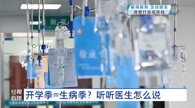 开学季=生病季？听听医生怎么说