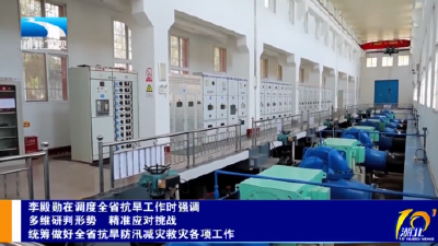 李殿勋调度全省抗旱减灾工作