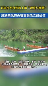 五省市龙舟劲旅水上PK 恩施来凤以赛事激活文旅价值