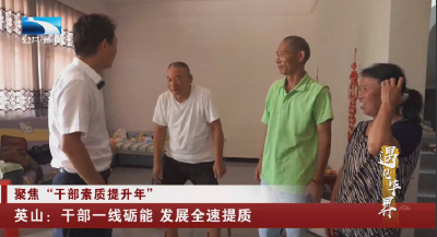 遇见毕升 | 英山：干部一线砺能 发展全速提质