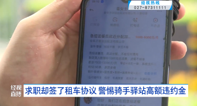 求职却签了租车协议 警惕骑手驿站高额违约金