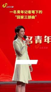 一名青年记者笔下的“回家三部曲”