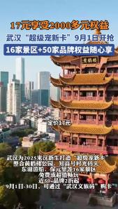 17元享受2000多元权益 武汉“超级宠新卡”来了