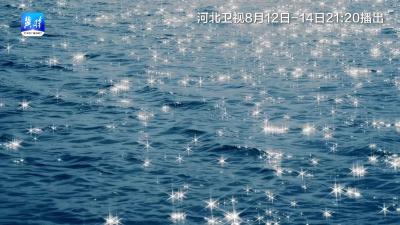 水韵千年衡水湖，8月12日起河北卫视重磅推出