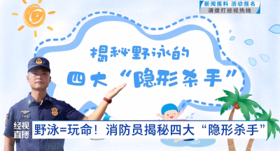 野泳=玩命！消防员揭秘四大“隐形杀手”