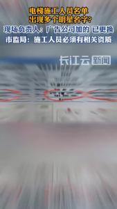 电梯施工人员名单出现多个明星名，多方回应