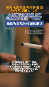 54岁男子每天两包烟半斤酒，抽出“牛奶血”