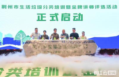 荆州发出“动员令” 让垃圾分类成为群众生活新时尚