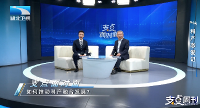 科产“恋爱”记 | 支点面对面：如何推动科产融合发展？