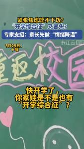 紧张焦虑吃不下饭？“开学综合征”又冒头？专家支招：家长先做“情绪降温”