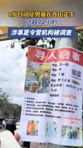 8岁自闭症男童在苍山走失已超72小时，涉事夏令营机构被调查