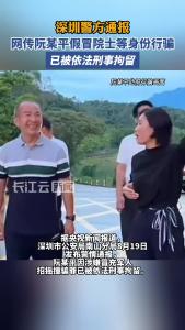 假院士阮某平冒充军人招摇撞骗被刑拘