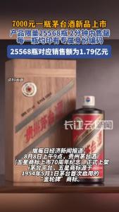7000元一瓶茅台酒新品2分钟售罄
