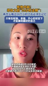拒绝内耗！郑钦文的“24小时法则”