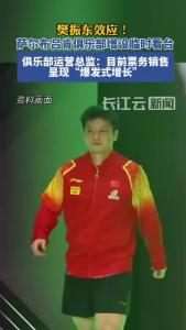 樊振东效应！德国萨尔布吕肯俱乐部增设临时看台