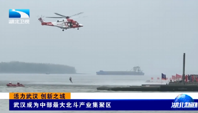 活力武汉 创新之城 | 武汉成为中部最大北斗产业集聚区