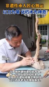 非遗传承人以刀为笔 化朽木为神奇
