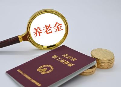 懂一点金融丨个人养老金选保险的思考