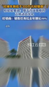 娃哈哈回应“砍掉年销低于300万元的经销商”