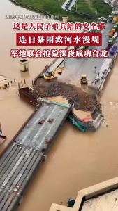 这是人民子弟兵给的安全感！连日暴雨致河水漫堤，军地联合抢险深夜成功合龙